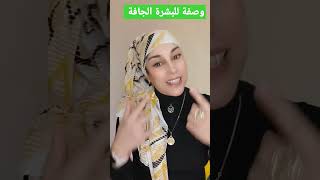 وصفة للبشرة الجافة بمكونات طبيعية، الوجه الجاف المتقشر#shorts #foryou