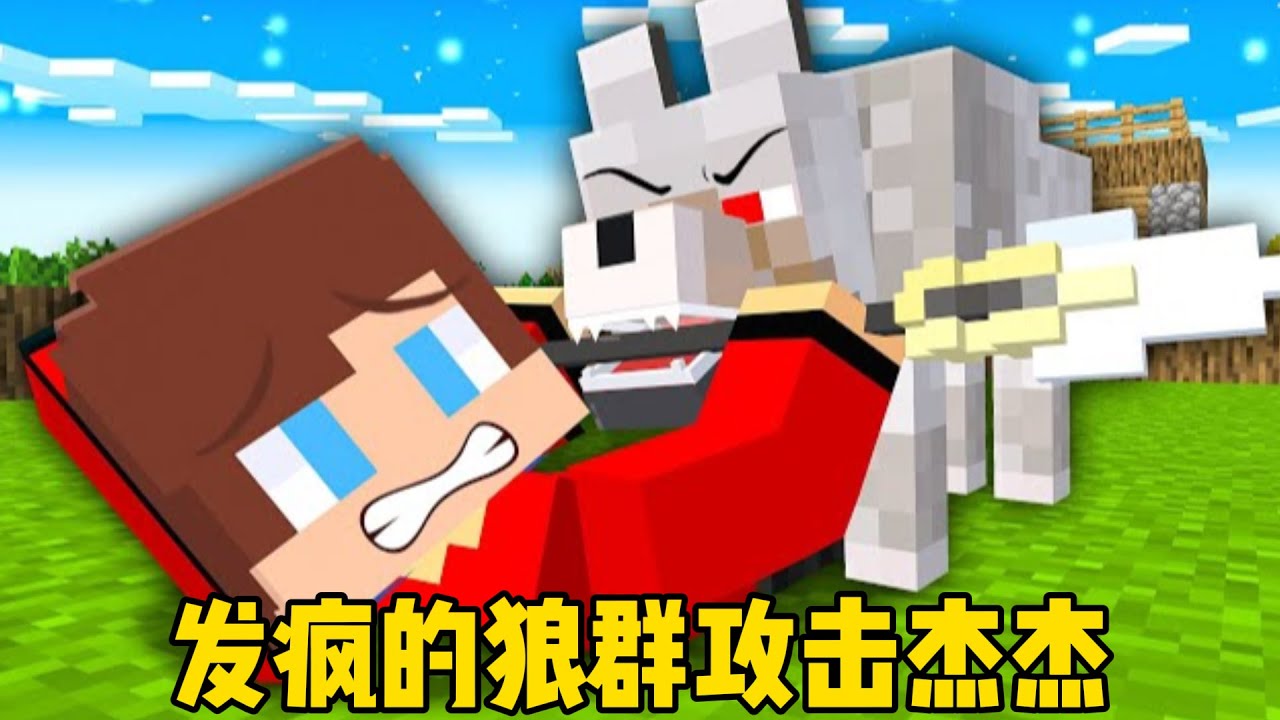 我的世界：发疯的狼群攻击麦琪杰杰所在的村子，他们能够成功躲过狼群吗？