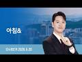 [다시보기] 아침&amp;｜"쟁점 하나 남았다"…오전 10시 최종 담판 // 한·일 셔틀외교 안착…"공급망·에너지 협력" (26.5.20) / JTBC News