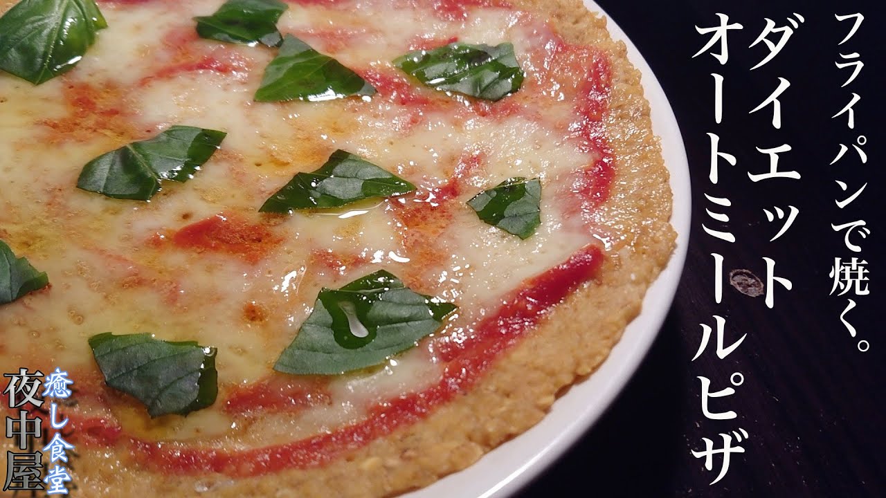 【オートミールレシピ】フライパンで焼く！パリッとクリスピーダイエットピザ作り【低糖質】