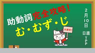 高校古文】助動詞④（む・むず・じ） - YouTube
