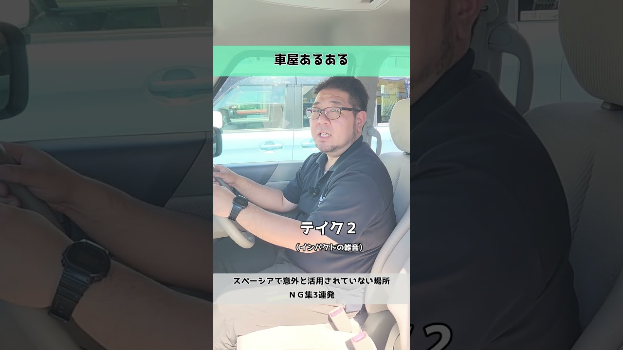 【車屋あるある】スペーシアで意外と活用されていない場所ＮＧ集3連発