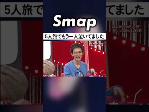 中居につられて泣いてしまうつよぽんw #草彅剛 #中居正広 #SMAP #5人旅 #Shorts