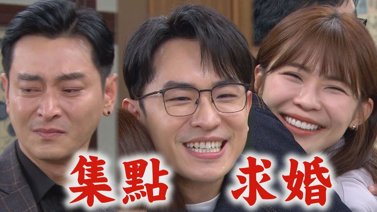 【願望】EP276 勝強擔心麗紅被廷偉打傷 手握小褲褲(羞)家翔跟曉春求婚進輝不捨│完全娛樂