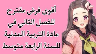 فرض الفصل الثاني في مادة التربية المدنية للسنة الرابعة متوسط
