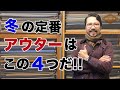 【定番】シンプルでオシャレになれる！冬のアウターはこの４つをおさえろ‼️