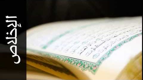سورة الإخلاص محمد البراك - Surah Al-Ikhlaas Mohammed Al-Barrak