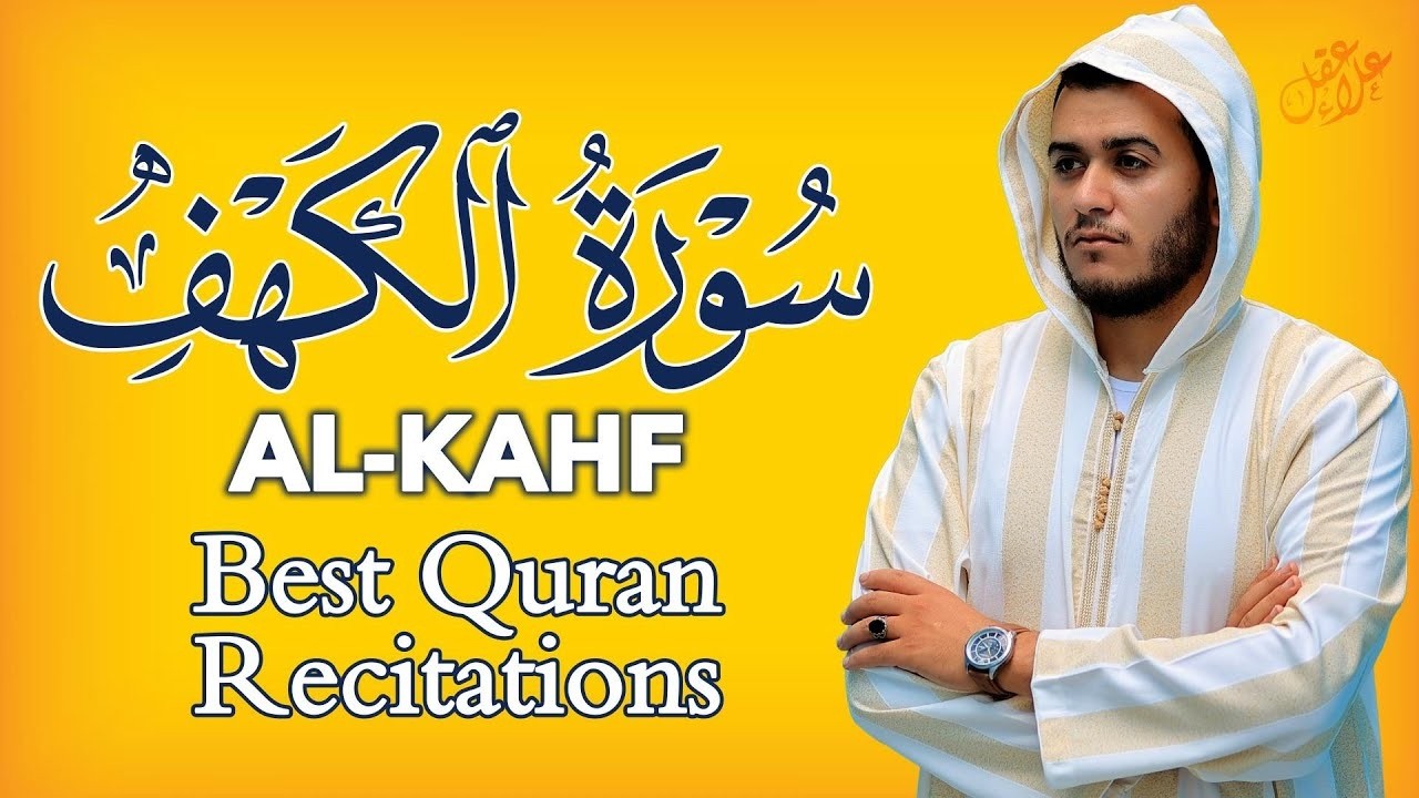 أروع تلاوات في يوم الجمعة سورة الكهف ( كاملة )  القارئ علاء عقل | Surah Alkahf ( Full ) By Alaa Aql