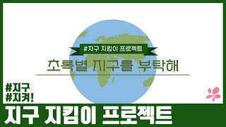 6월 5일은 세계 환경의 날! [#지구지킴이프로젝트] screenshot 2