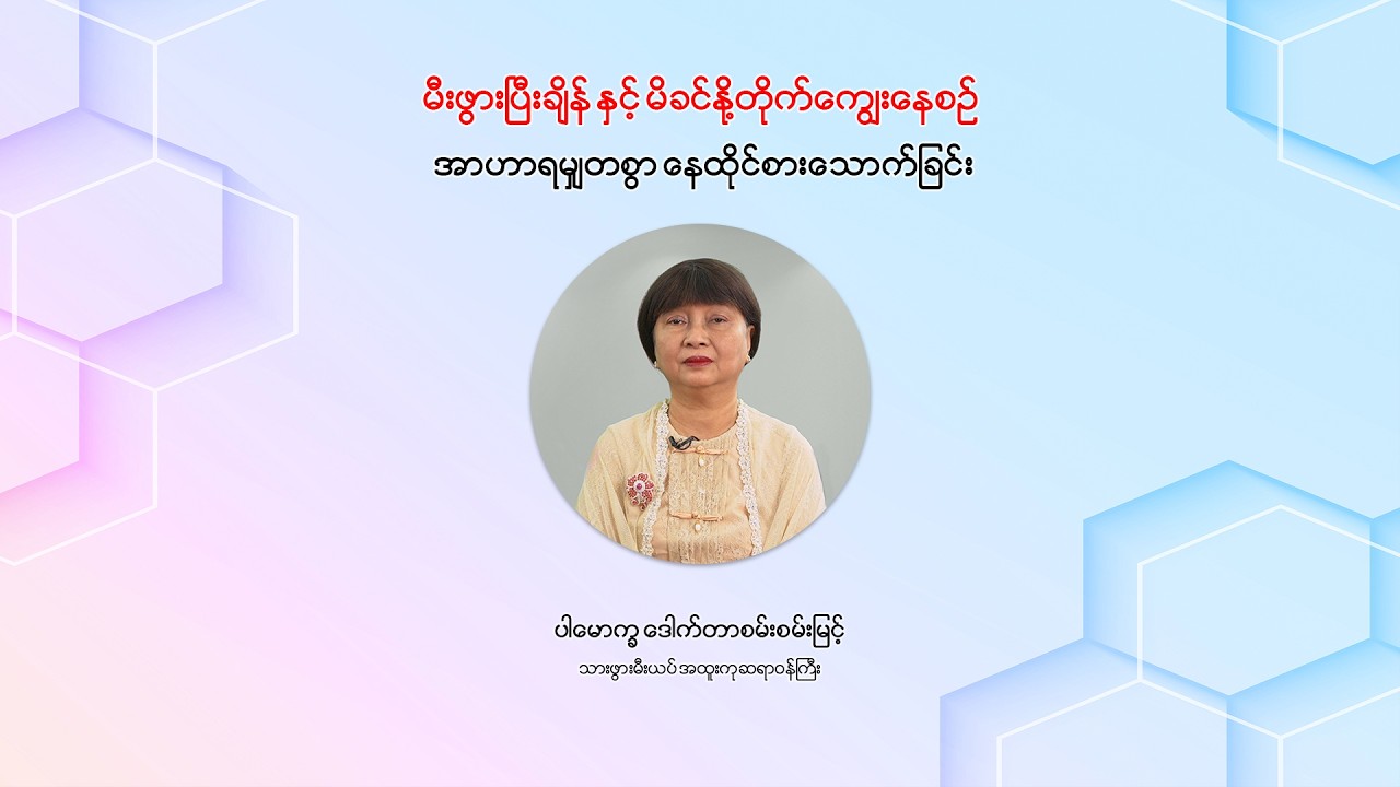 📌 မီးဖွားပြီးချိန် နှင့် မိခင်နို့တိုက်ကျွေးနေစဉ် အာဟာရမျှတစွာ နေထိုင်စားသောက်ခြင်း