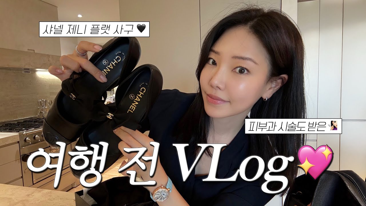 여행 전 Vlog 💖 샤넬에서 신상 제니 플랫도 사구 🎀| 피부과에서 요즘 핫하다는 시술도 받고 🧖🏻‍♀️ | 새 브랜드 런칭 준비도 하는 바쁜 일상ㅠ