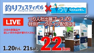 【LIVE】1月22日（日）釣りフェスティバル2023×釣り人チャンネル・ブーストークライブを生配信!!