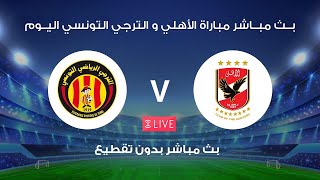بث مباشر مشاهدة مباراة الأهلي والترجي التونسي اليوم بدون تقطيع دوري أبطال أفريقيا