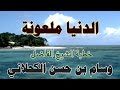 《الدنيا ملعونة》خطبة مؤثرة للشيخ المبارك: وسام بن حسن الكُحلاني حفظه الله ورعاه.