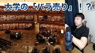 大学の「バラ売り」について。オンライン教育が開く機会。【AIと遊ぼう! AIRS-Lab #056】 #airslab