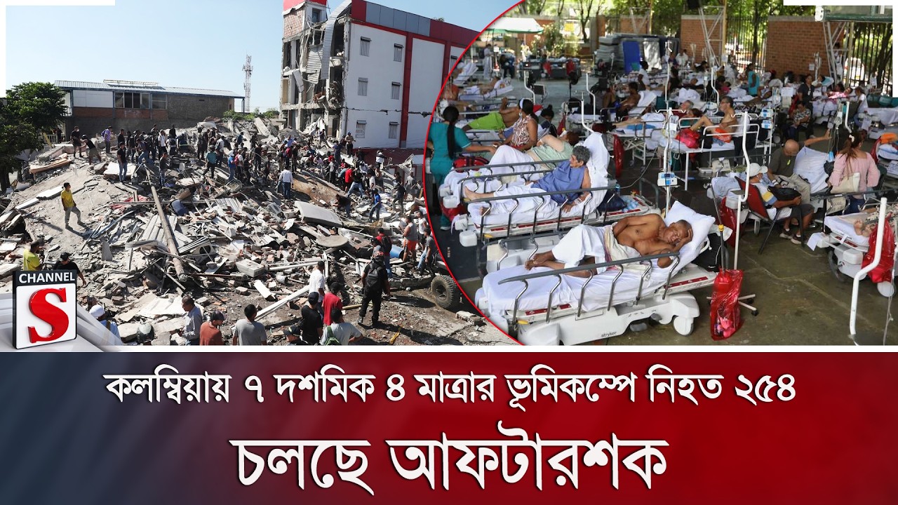 কলম্বিয়ায় ৭ দশমিক ৪ মাত্রার ভূমিকম্পে নিহত ২৫৪; চলছে আফটারশক | Colombia | Channel S News
