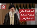 في كلمة عاجلة المرشد الإيراني يوجه رسالة لترمب ويعلق على تصاعد حدة المظاهرات 