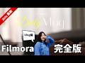 【Filmora完全版〜Vlog編】これだけ見れば簡単におしゃれな動画が作れる？