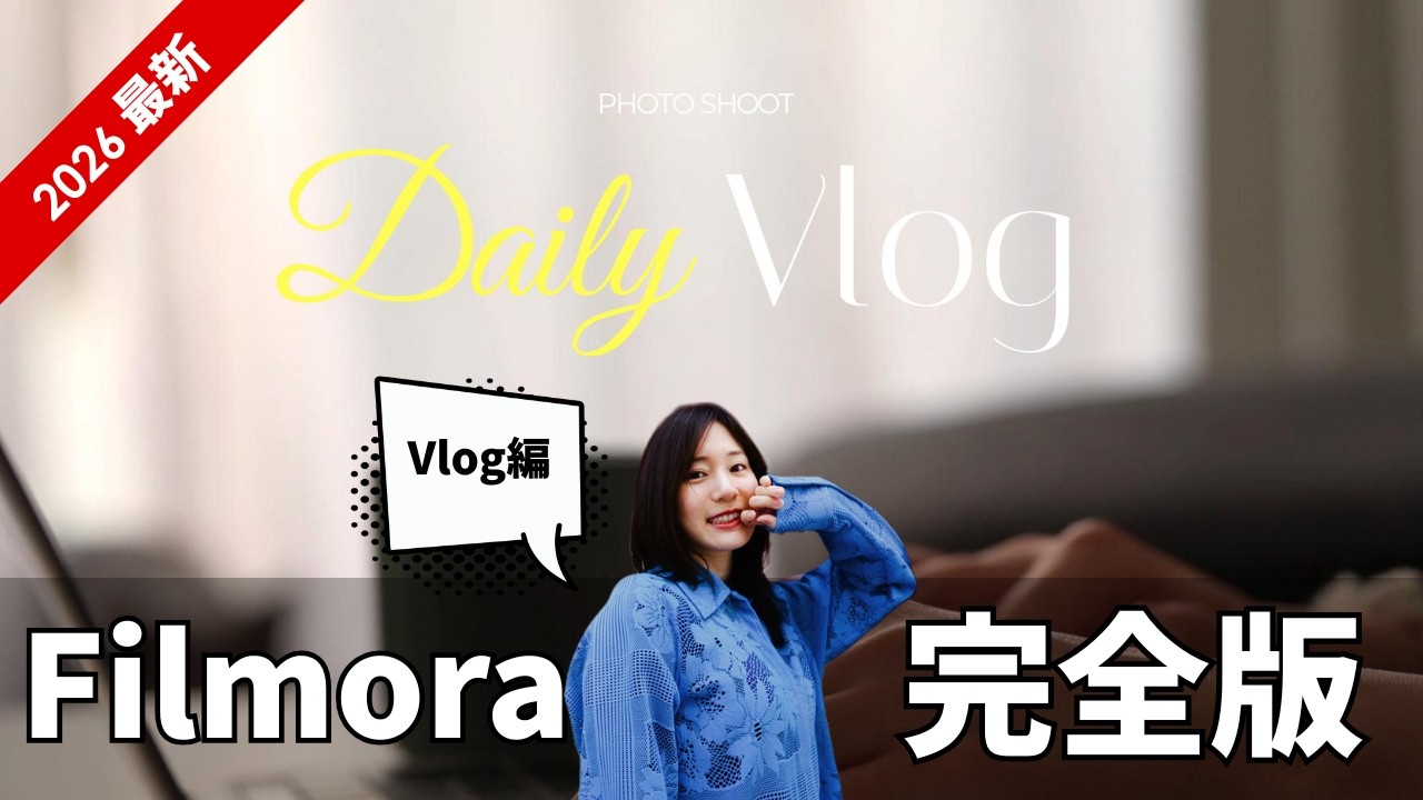 【Filmora完全版〜Vlog編】これだけ見れば簡単におしゃれな動画が作れる？