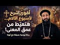   إزاي تستفيد من أسبوع الآلام صح  السر اللي هيغي ر حياتك بالكامل   أبونا لوقا ماهر     نجومي