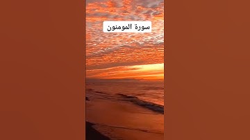 #القرآن #سورة المؤمنون #اكسبلور #المصحف #راحة_نفسية #لايك