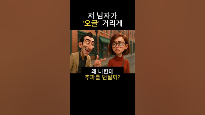 오글거리게 왜 추파를 던지지? #ogle