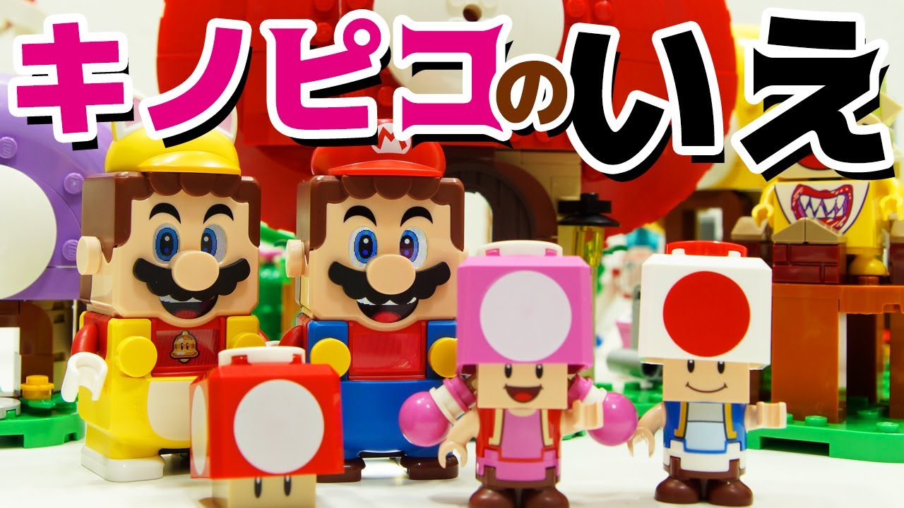 【LEGO遊び】レゴ スーパーマリオ キノピコのいえ レゴマリオ【アナケナ&カルちゃん】LEGO Super Mario