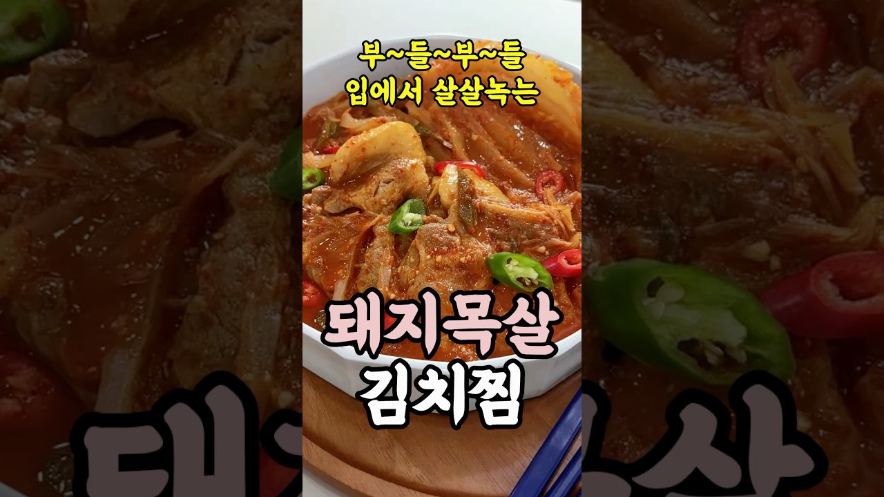 살살 녹는! 김치찜🌶️맵칼단짠😍 #세상편한집밥 #돼지고기 #김치찜