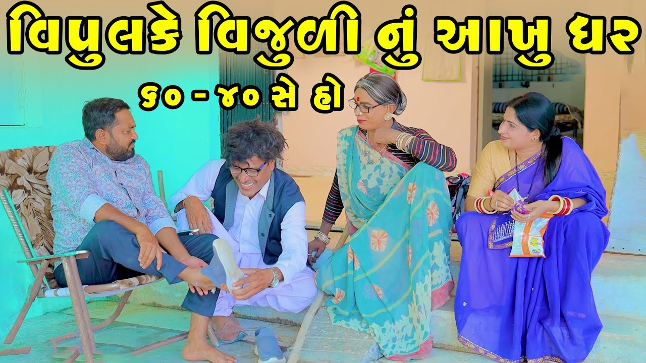 Vipul Ke Vijuli Nu Aakhughar 60-40 She Ho | Vijudi Comedy | 2025 |  Short Media @ShortMedia29