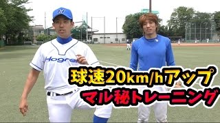 日本代表コーチ・相原氏が大学時代に球速20キロアップで145キロを出した器具なしトレーニ