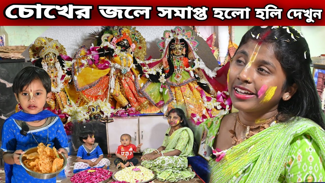 চোখের জলে হোলি সমাপ্ত হলো  || last HOLO  শ্রী রাধা দামোদর এর সঙ্গে ||  Vrindavan Dham  
