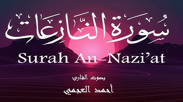 سورة النازعات - أحمد العجمي Surah An-Nazi'at - Ahmed Al-Ajmi