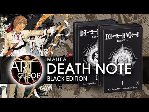 ART-обзор - DeathNote. Black Edition (манга) [RU]