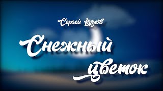 Сказки на ночь от Деда Мороза | Сказка «Снежный цветок» (автор: Сергей Козлов)