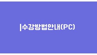 새로운 리뉴얼 잡고 수강방법(PC) 안내