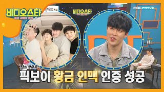 픽보이의 황금인맥☆ '박서준X픽보이X최우식X뷔' l #비디오스타 l EP.194