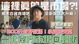 這裡真的是市場？！台北南門市場全新升級回歸啦～還以為在逛 ... 