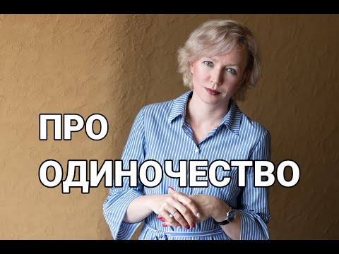 ОДИНОЧЕСТВО: карма или выбор человека?