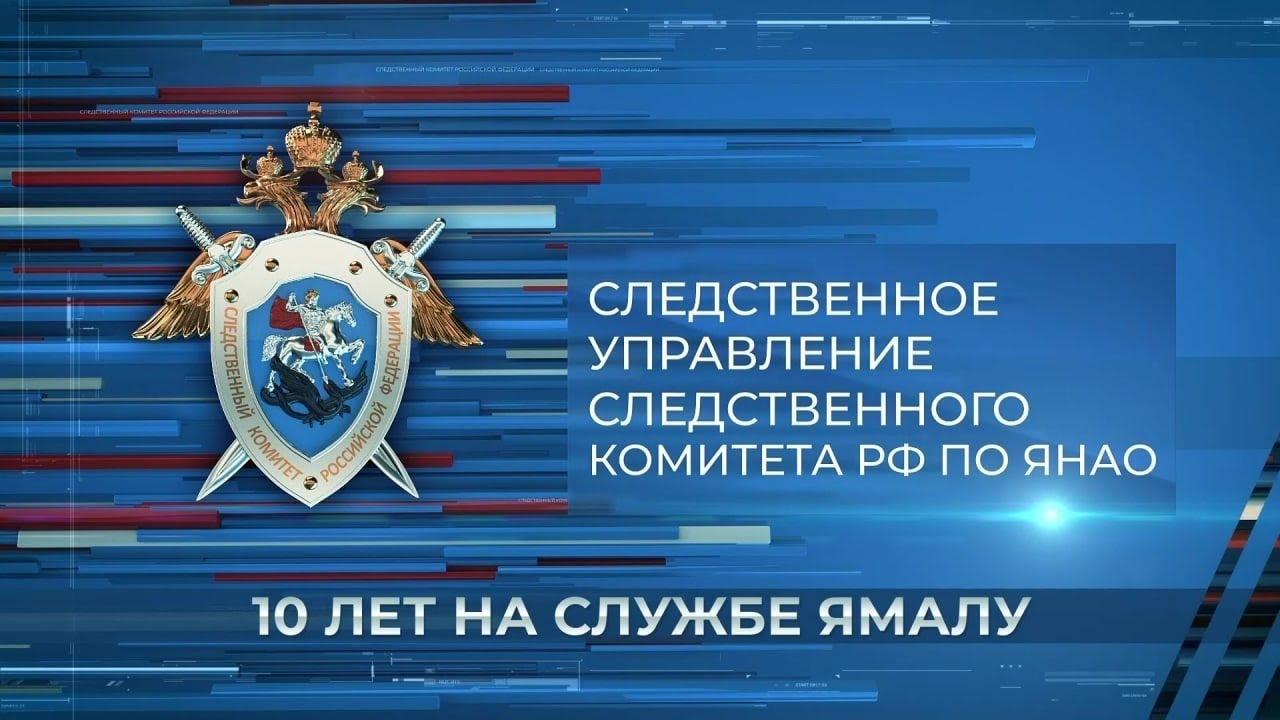 10 лет на службе Ямалу | Следственный комитет России отмечает юбилей
