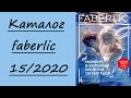 Заказ Faberlic 15/2020. Новинки Beauty Cafe Faberlic. Ароматные гели для душа.