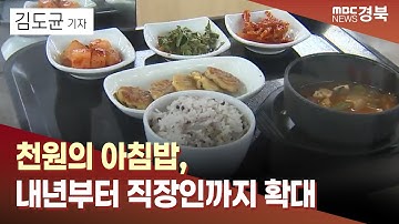 천원의 아침밥, 내년부터 직장인까지 확대/ 안동MBC