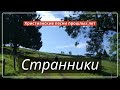 ЛУЧШИЕ ПЕСНИ ПРОШЛЫХ ЛЕТ: группа СТРАННИКИ