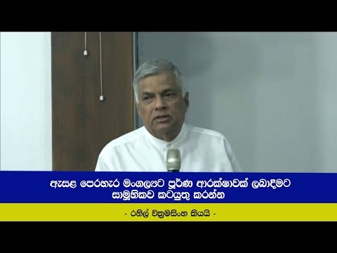 ඇසළ පෙරහැර මංගල්‍යට පූර්ණ ආරක්ෂාවක් ලබාදීමට සාමූහිකව කටයුතු කරන්න - රනිල් වික්‍රමසිංහ