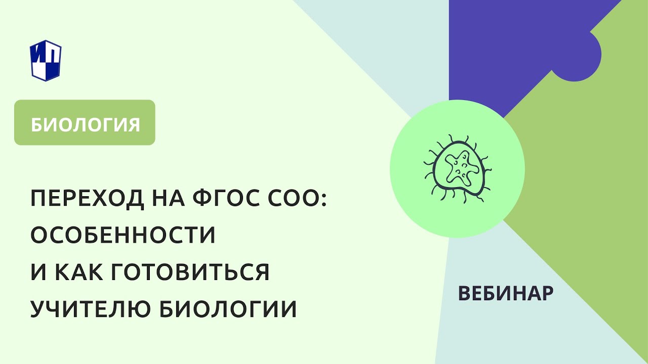 Переход на ФГОС СОО: особенности и как готовиться учителю биологии