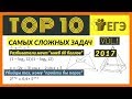 Топ 10 Самых сложных заданий части 1 ЕГЭ Vol.1 (2017)