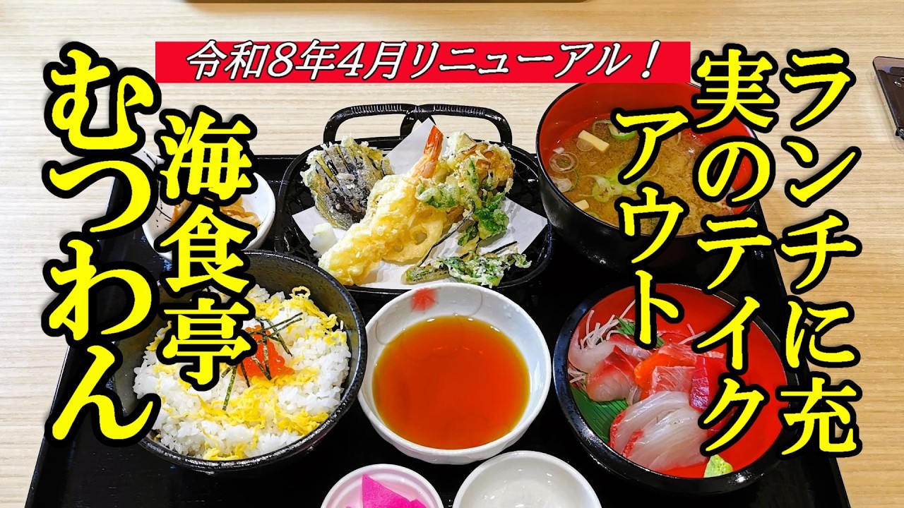 令和8年4月リニューアルオープン、ランチに充実のテイクアウト！海食亭 むつわん【青森県青森市】