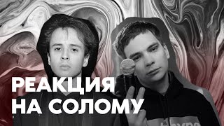 СЛАВА КПСС И СЛАВА МЭРЛОУ СЛУШАЮТ ЭКСПЕРЕМЕНТАЛЬНЫЙ АЛЬБОМ СОЛОМЫ / РЕАКЦИЯ НА АЛЬБОМ / SLAVA MARLOW