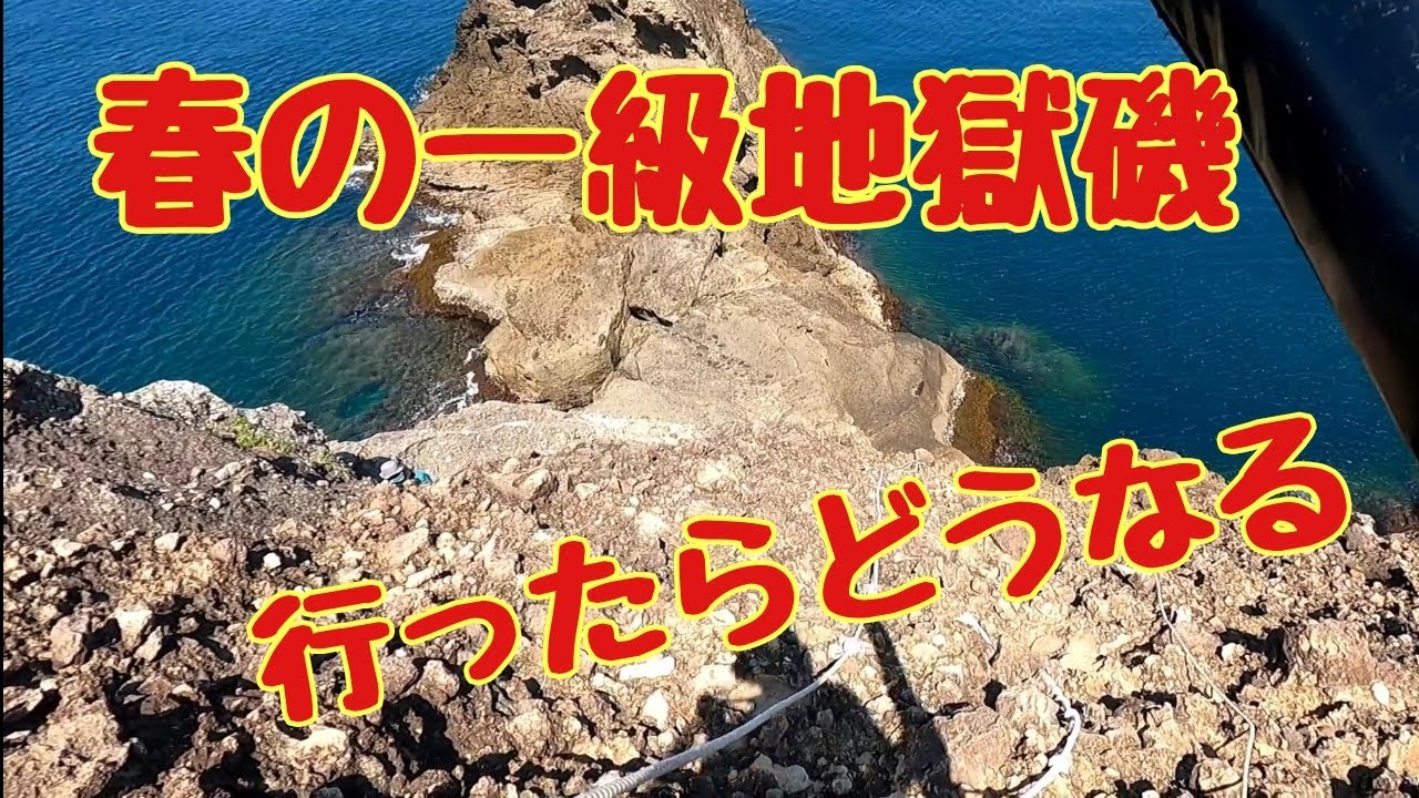 【伊豆一級磯への道】行きたい磯は満員か磯道崩落。一級磯を目指すが。
