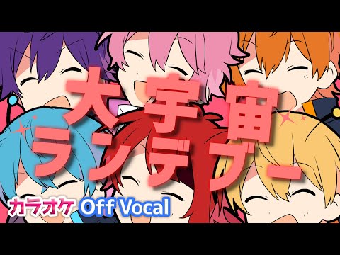 【カラオケ】大宇宙ランデブー／すとぷり【Off Vocal】