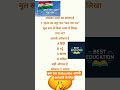 #gk #generalknowledge #gkquiz #आज़ादी special#subscribkre #shortviral #samannegiyan #upsc #ias